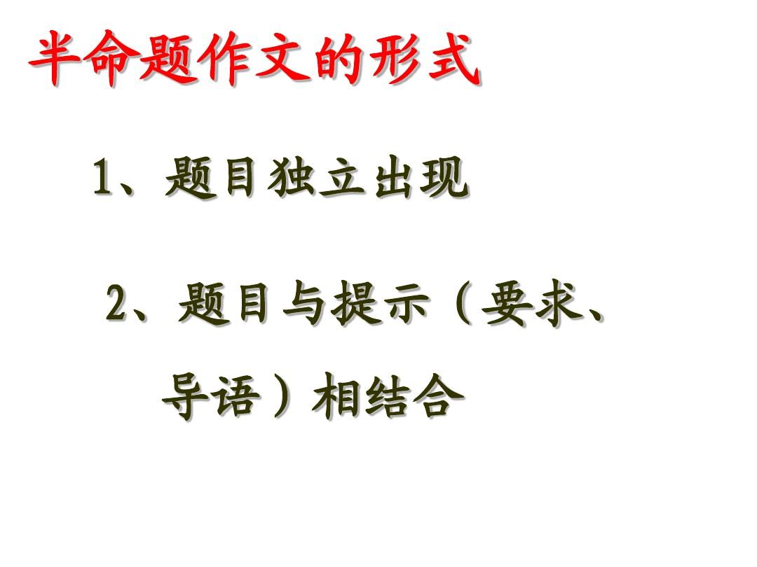 最新半命题作文题目及写作技巧深度探讨